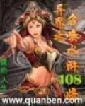 异界之召唤水浒108将